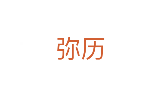 弥历
