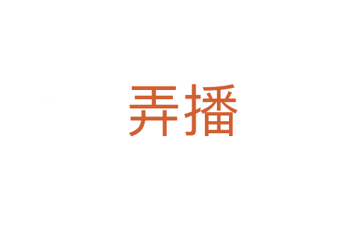 弄播