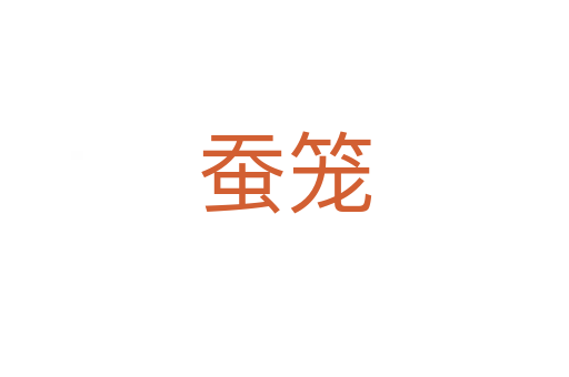 蚕笼