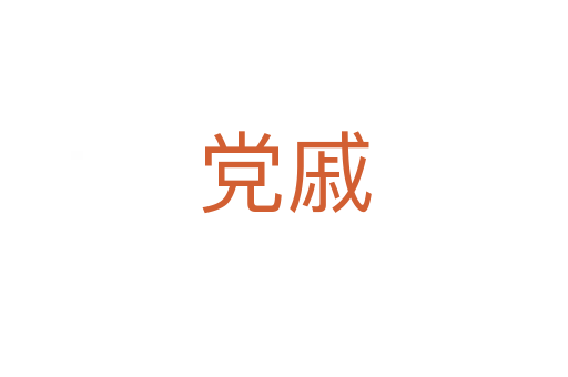 党戚