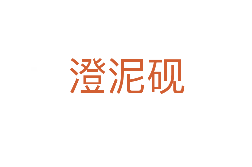 澄泥砚