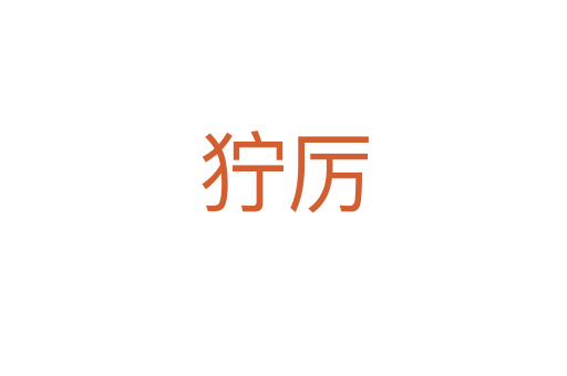 狞厉