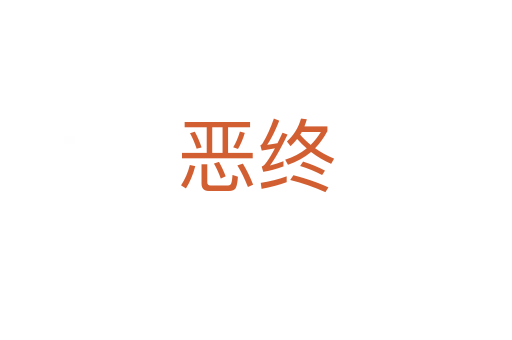 恶终