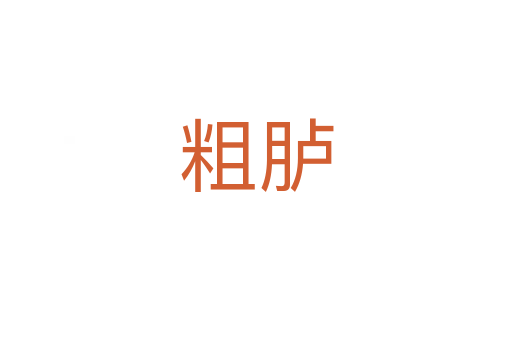 粗胪
