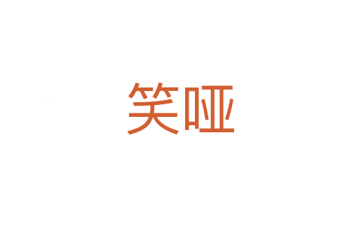 笑哑