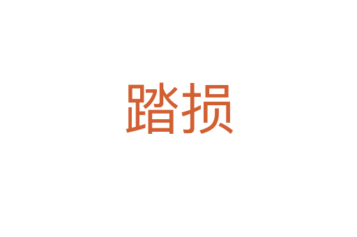 踏损