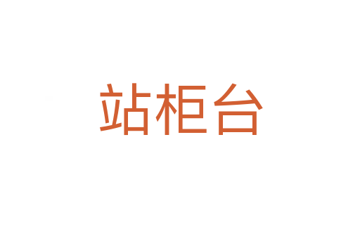 站柜台