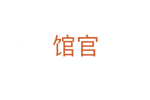馆官