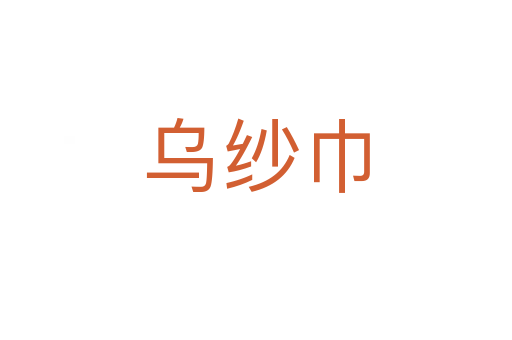 乌纱巾