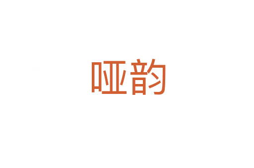 哑韵