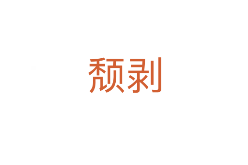 颓剥