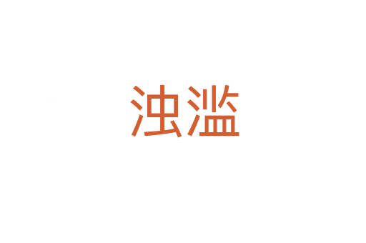 浊滥