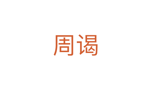 周谒