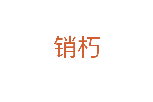 销朽