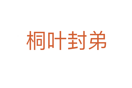 桐叶封弟