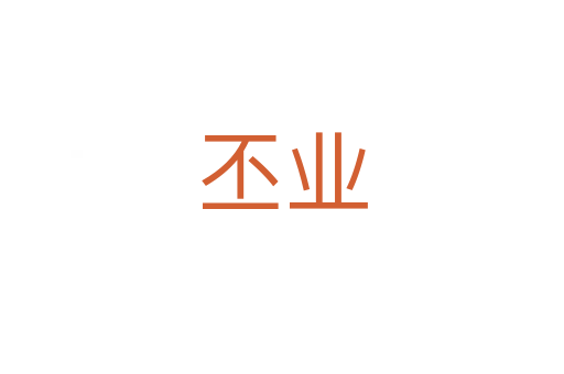 丕业