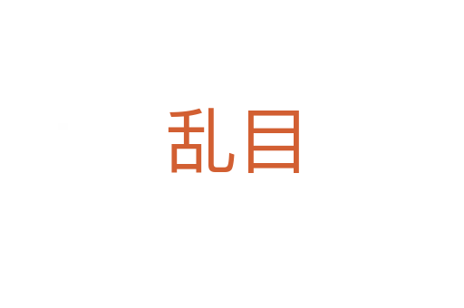 乱目