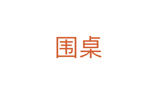 围桌