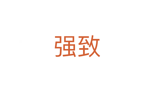 强致