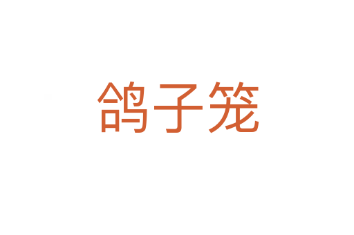 鸽子笼