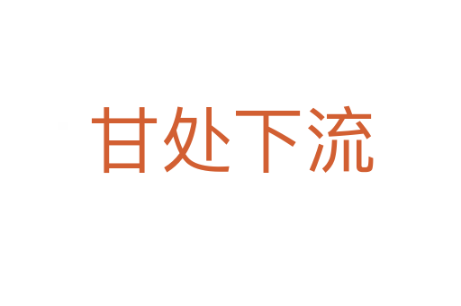 甘处下流