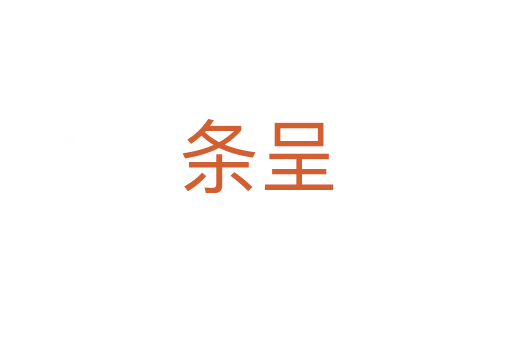 条呈
