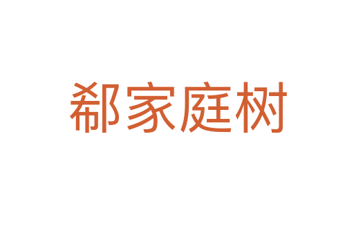 郗家庭树