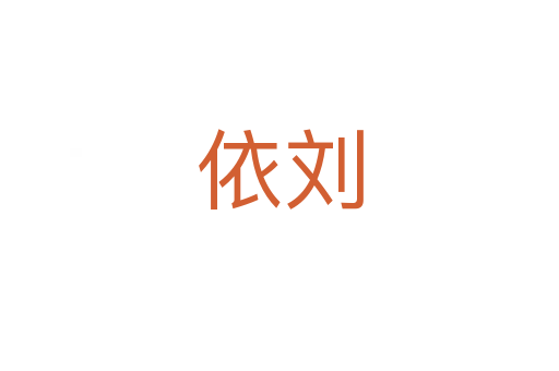 依刘