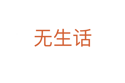 无生话