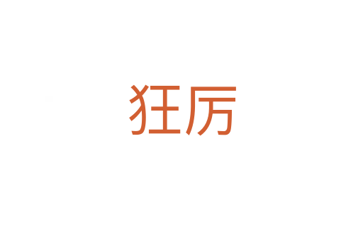 狂厉