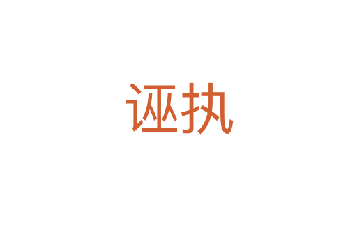 诬执