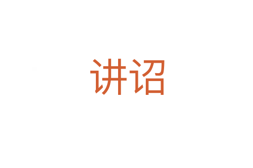 讲诏