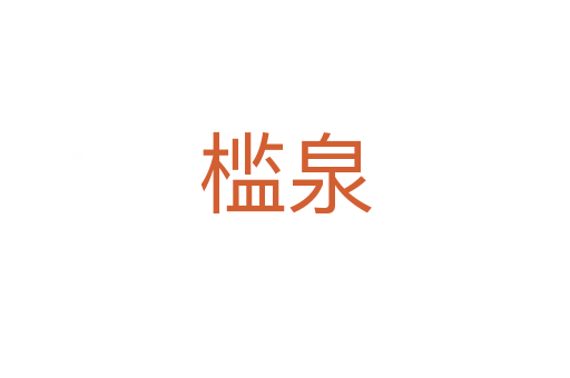 槛泉