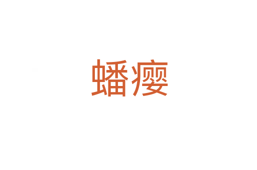 蟠瘿