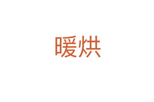 暖烘