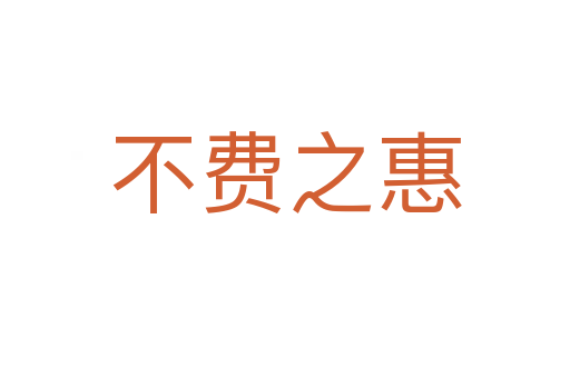 不费之惠