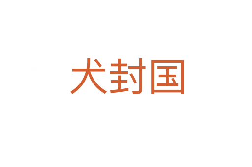犬封国