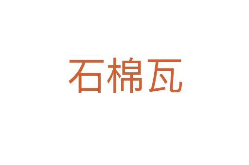 石棉瓦