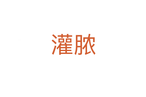 灌脓