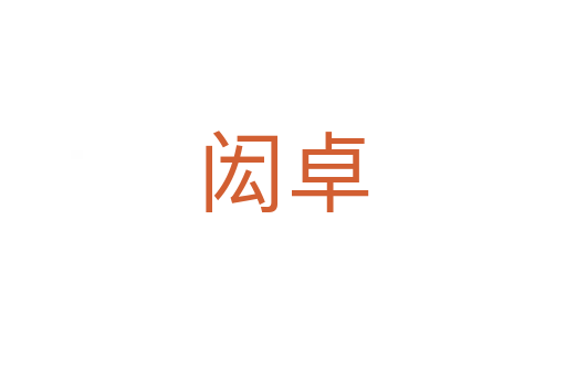 闳卓