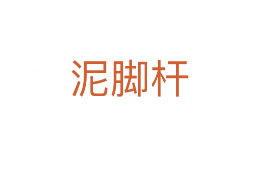 泥脚杆