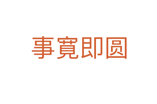 事寛即圆