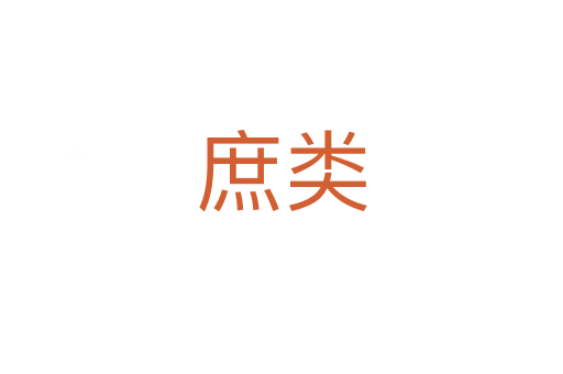 庶类