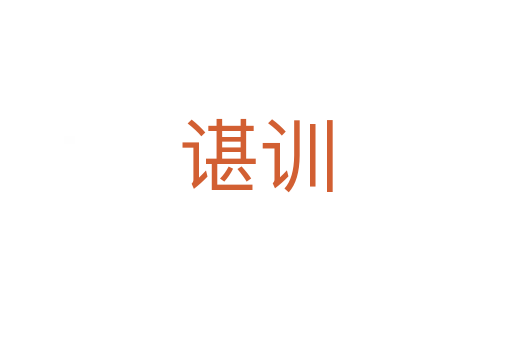 谌训