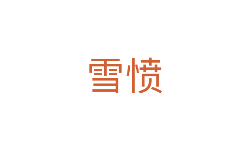 雪愤