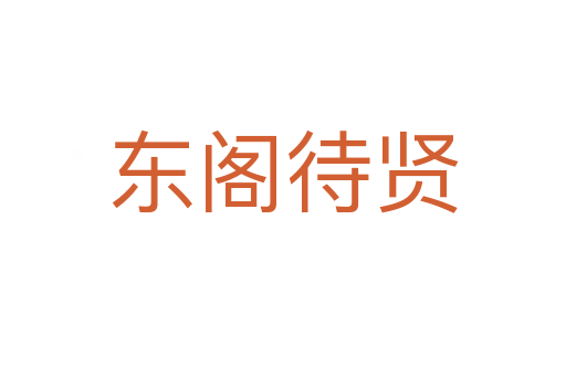 东阁待贤
