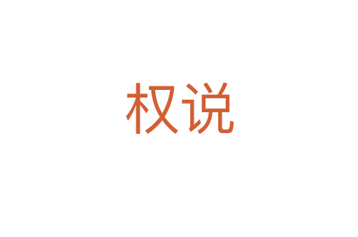 权说