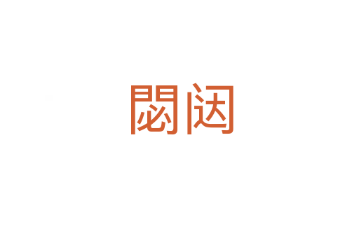 閟闼