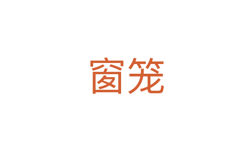 窗笼