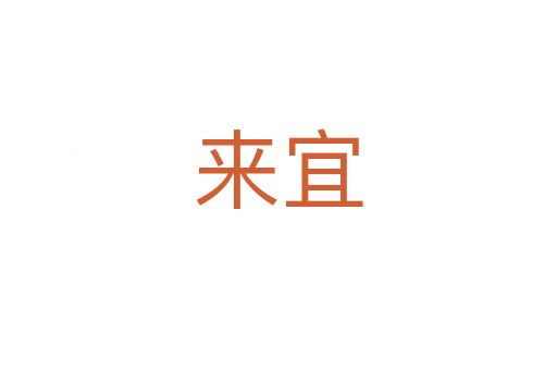 来宜